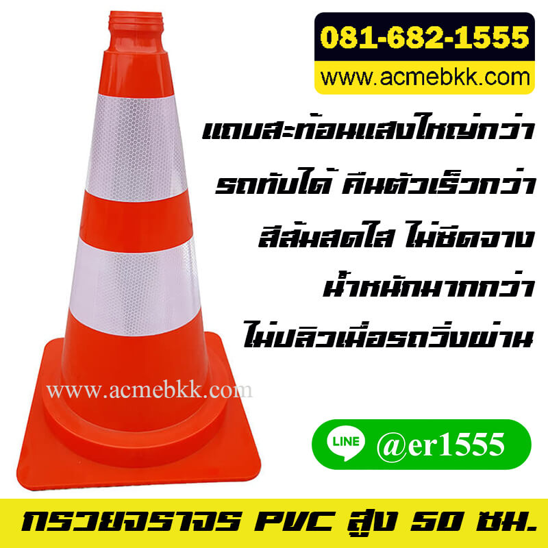 กรวยจราจร PVC 50 ซม.ติดแถบสะท้อนแสง 2 แถบใหญ่