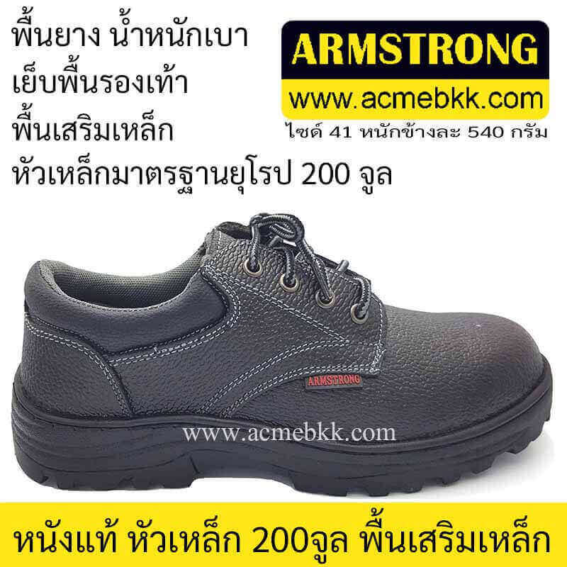 รองเท้าเซฟตี้ รองเท้านิรภัย ยี่ห้ออาร์มสตรอง ARMSTRONG