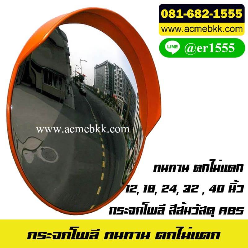 กระจกโพลี 40 นิ้ว (ค่าประมาณ) กระจกนูน กระจกโค้ง กระจกโค้งโพลี ตกไม่แตก