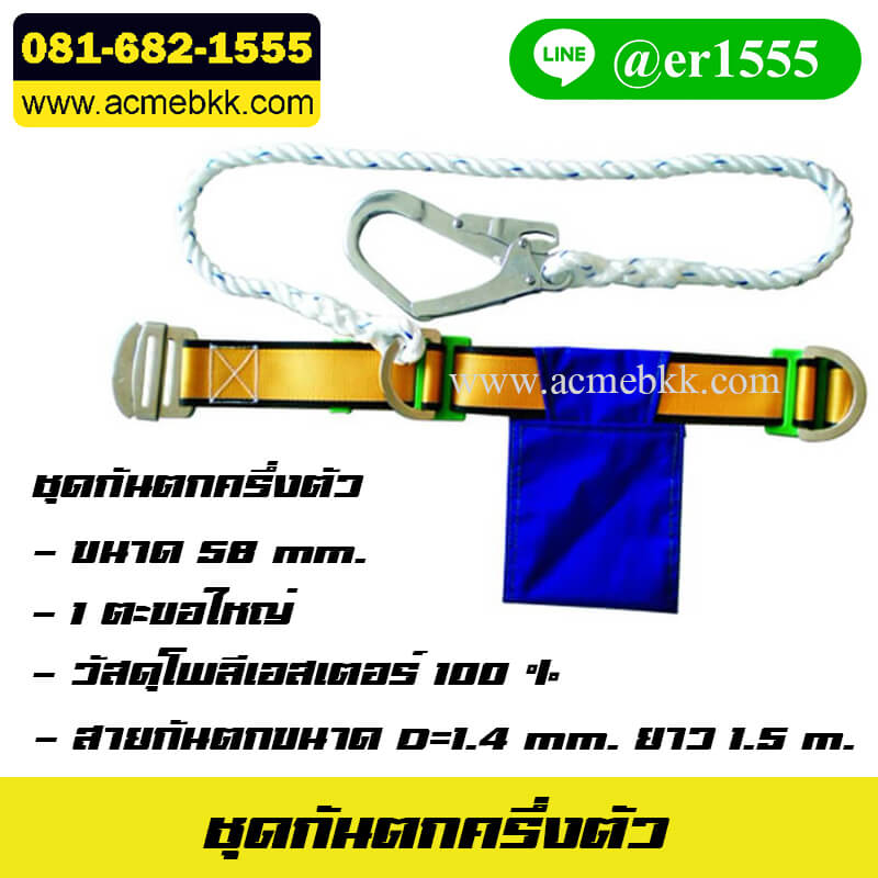 เข็มขัดกันตกครึ่งตัว เข็มขัดครึ่งตัว คาดเอว ตะขอใหญ่ Safety Harness