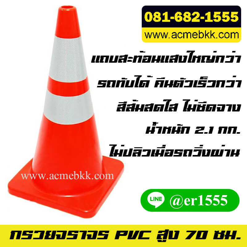 กรวยจราจร PVC 70 ซม.ติดแถบสะท้อนแสง 2 แถบใหญ่