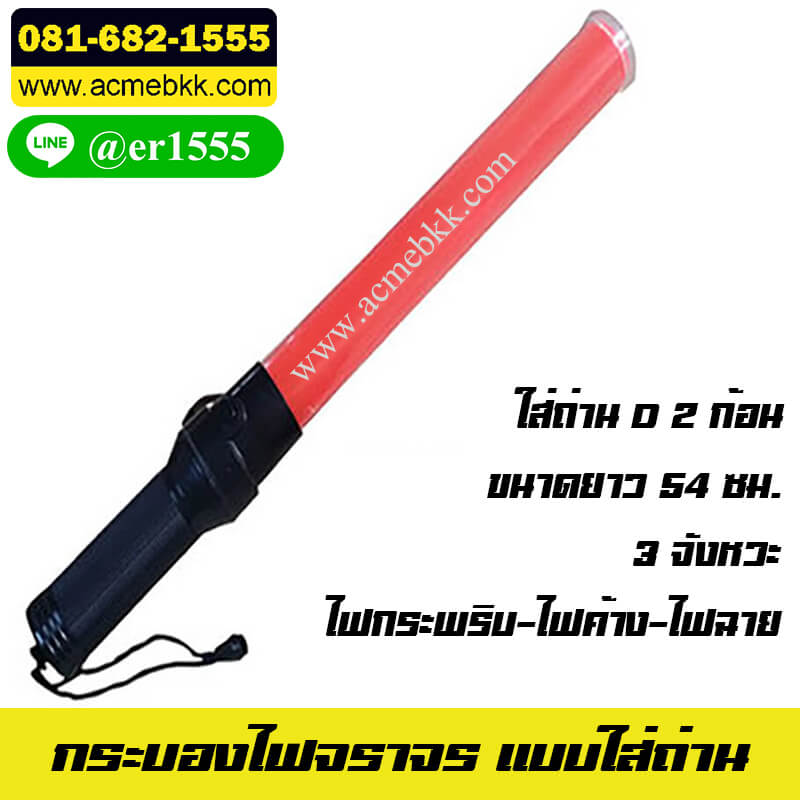 กระบองไฟจราจร