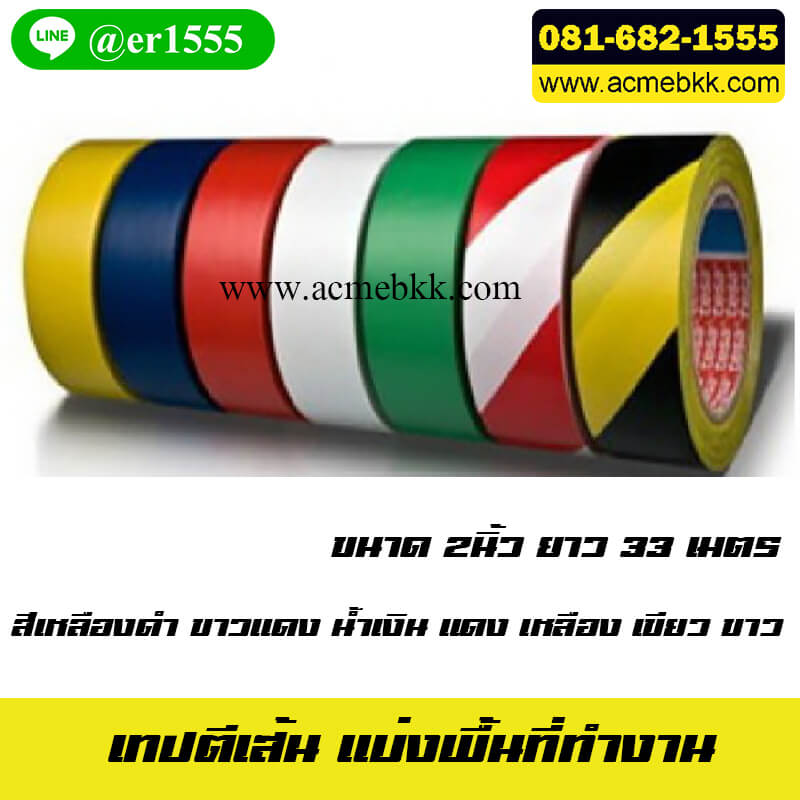 เทปติดพื้น เทปตีเส้น