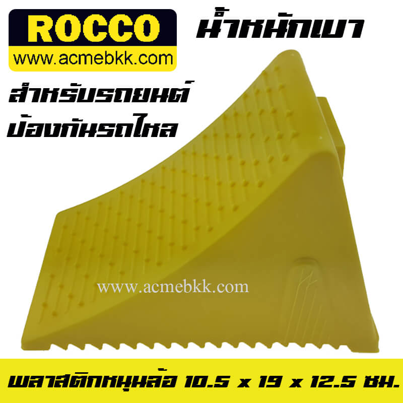 พลาสติกหนุนล้อ Plastic wheel chock