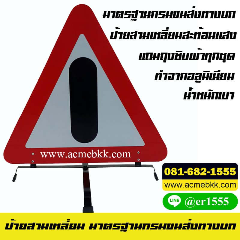 ป้ายสามเหลี่ยม ป้ายสามเหลี่ยมสะท้อนแสง กรมขนส่งทางบก พร้อมถุงซิบผ้า