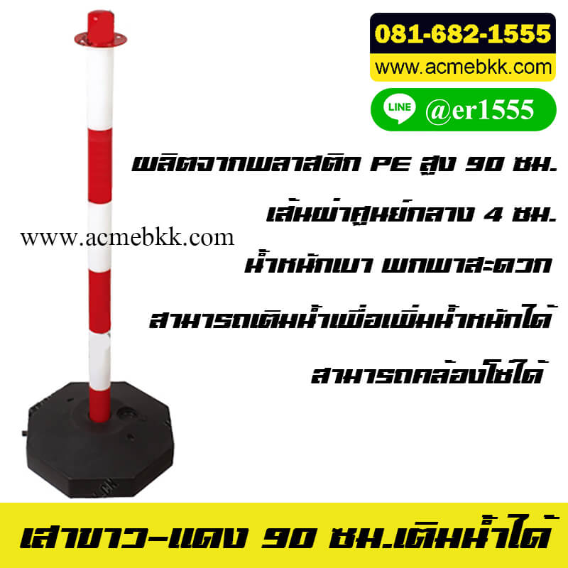 เสาขาวแดงกั้นจราจร สูง 90 ซม.