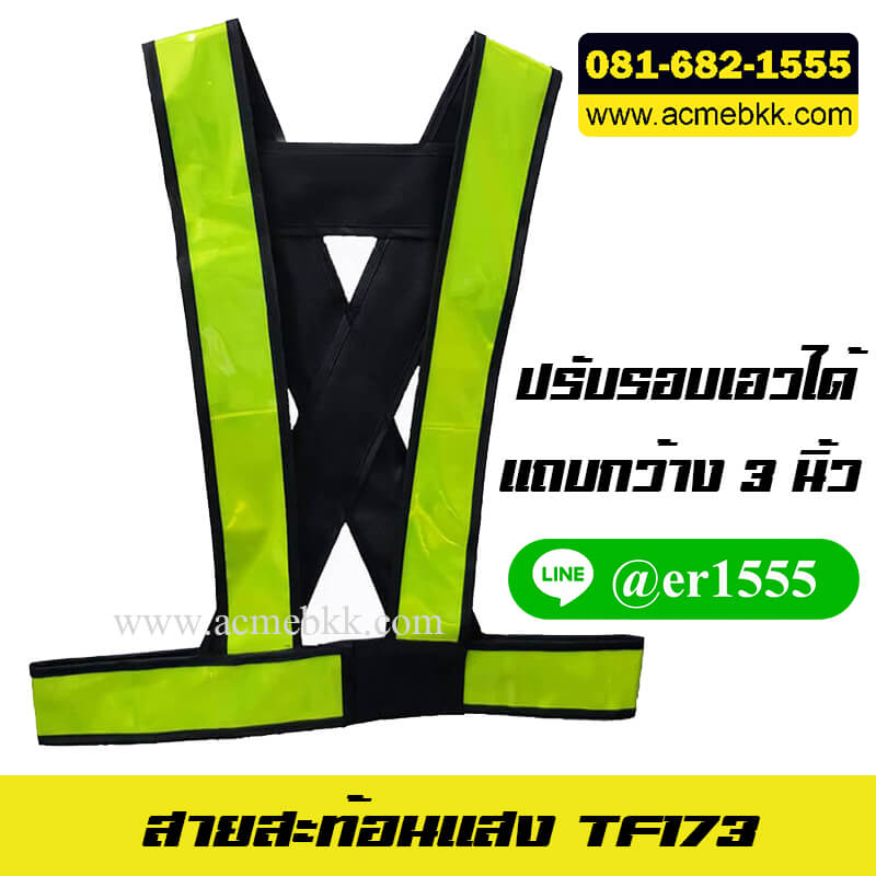 เสื้อจราจรสะท้อนแสง เสื้อสะท้อนแสง เสื้อจราจร รุ่น TF173 แถบ 3 นิ้ว สีเขียว