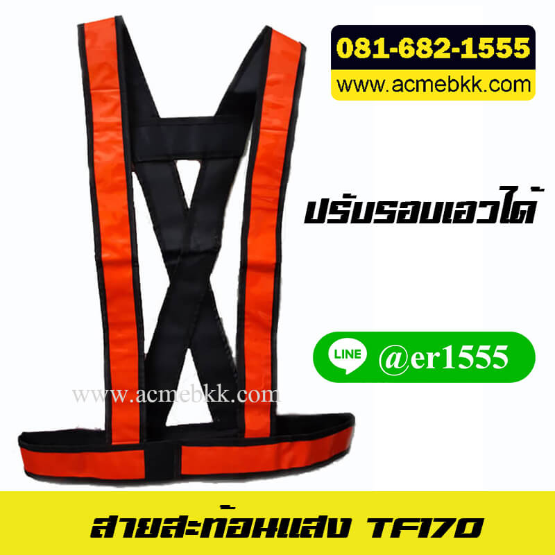 เสื้อจราจรสะท้อนแสง เสื้อสะท้อนแสง เสื้อจราจร รุ่น TF17O