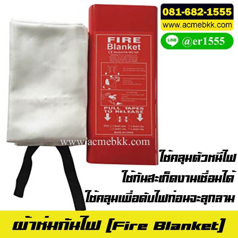 ผ้าห่มกันไฟ Fire Blanket