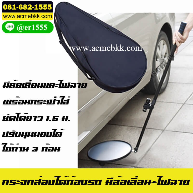กระจกส่องใต้ท้องรถ มีไฟฉาย+ล้อเลื่อน