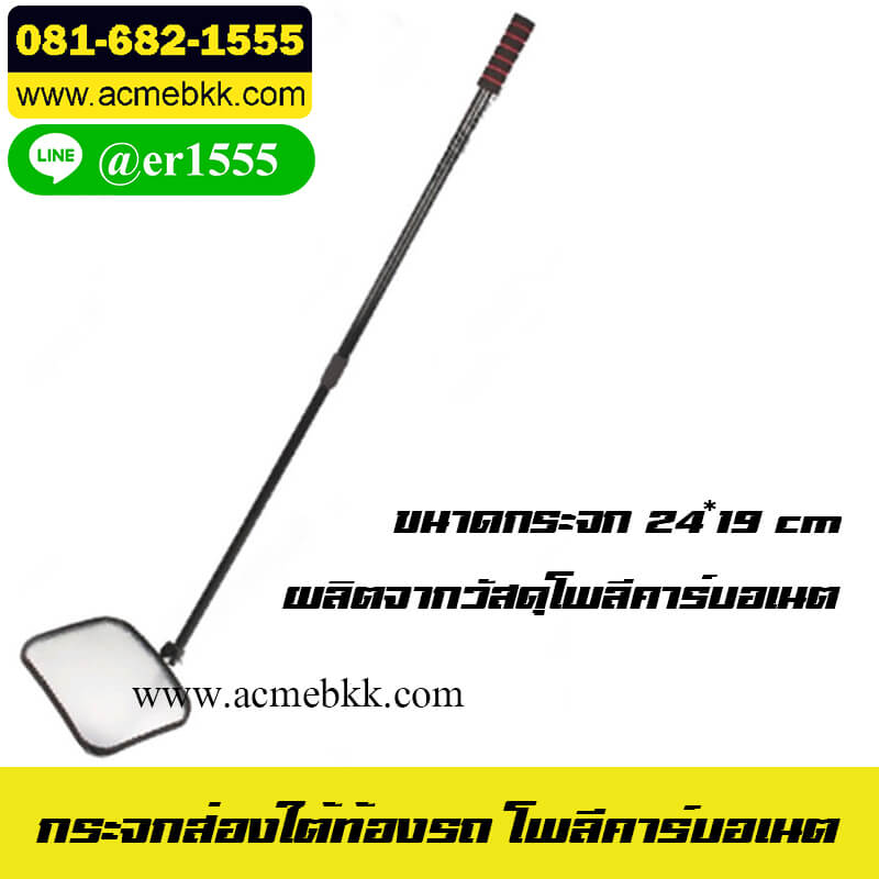 กระจกส่องใต้ท้องรถ โพลี 24*19 cm