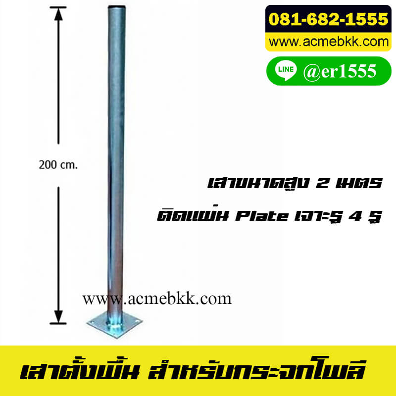 เสาเหล็กตั้งพื้น สำหรับยึดกระจกโพลี