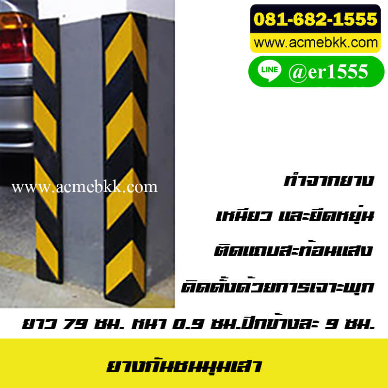ยางกันชนขอบเสา ยางหุ้มมุมเสา ยางหุ้มเสา