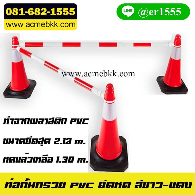 ท่อกั้นกรวยยืดหดได้ / Baricade