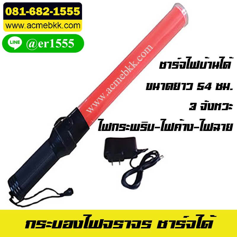 กระบองไฟจราจร ชาร์ตได้