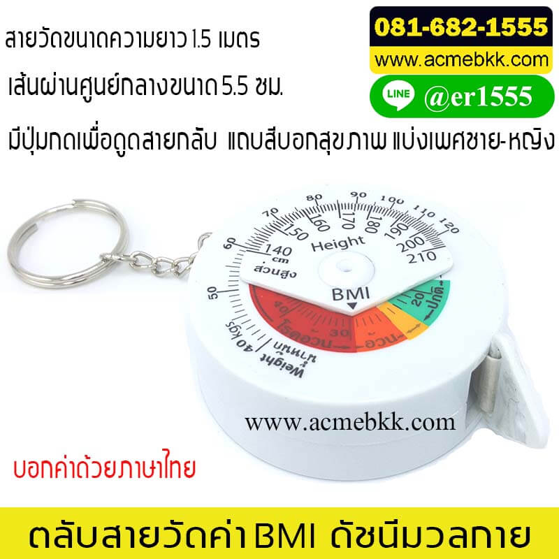 พวงกุญแจสายวัดค่า BMI ดัชนีมวลกาย วงกลม