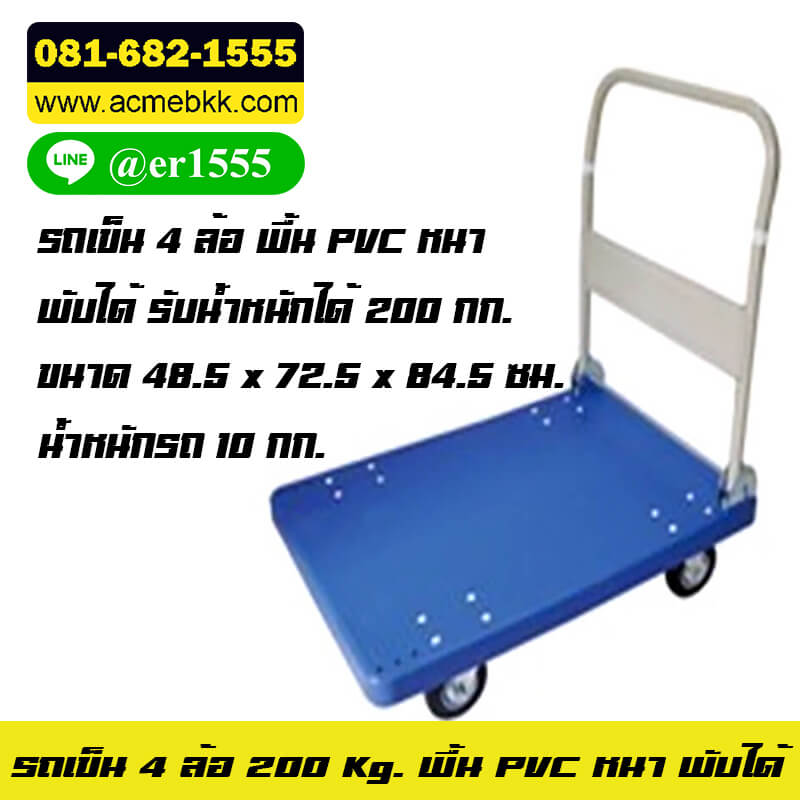 รถเข็น 4 ล้อ พื้น PVC พับได้ รับน้ำหนัก 200 KG