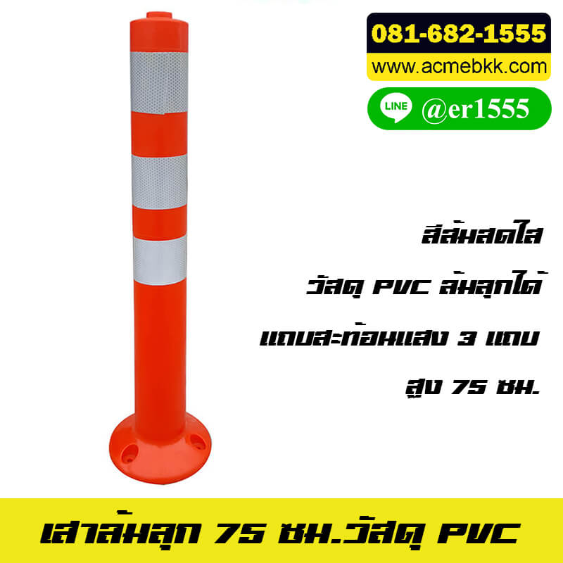 เสาล้มลุกกั้นจราจร เสาจราจรล้มลุก วัสดุ PVC