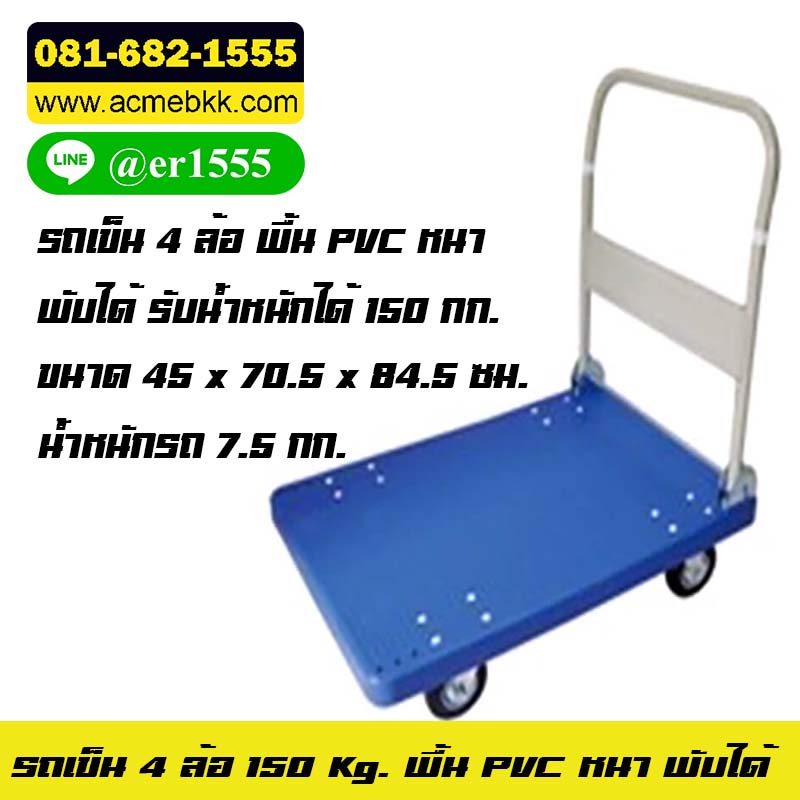 รถเข็น 4 ล้อ พื้น PVC พับได้ รับน้ำหนัก 150 KG