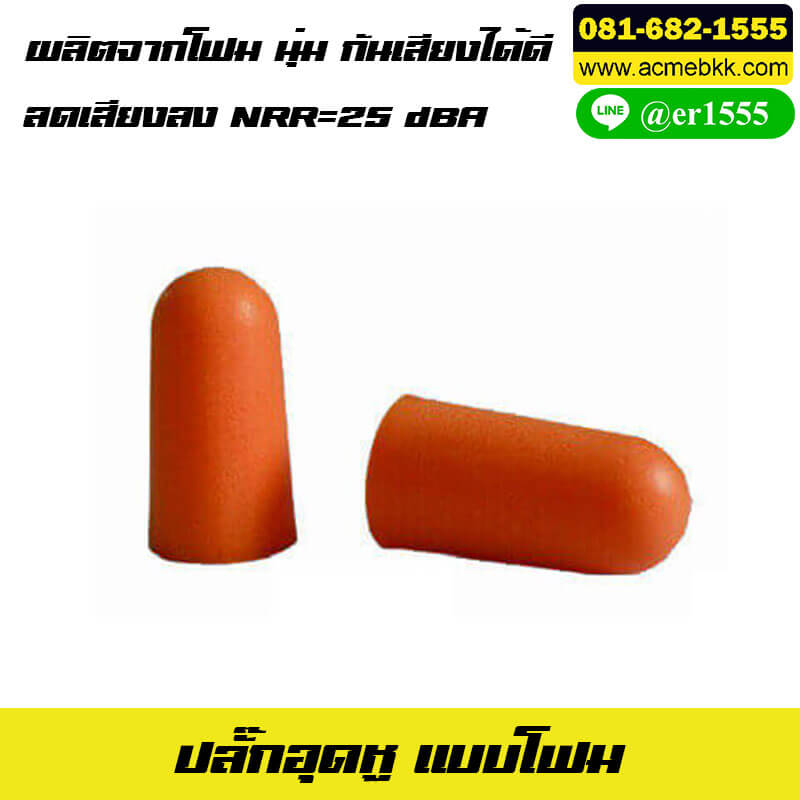 ที่อุดหู แบบโฟม ปลั๊กอุดหู Earplug รุ่นสาย PVC