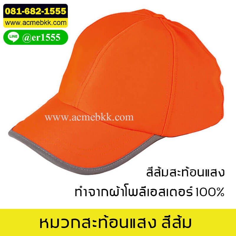 หมวกสะท้อนแสง สีส้ม หมวกจราจร