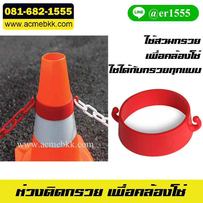 ห่วงติดกรวยเพื่อคล้องโซ่