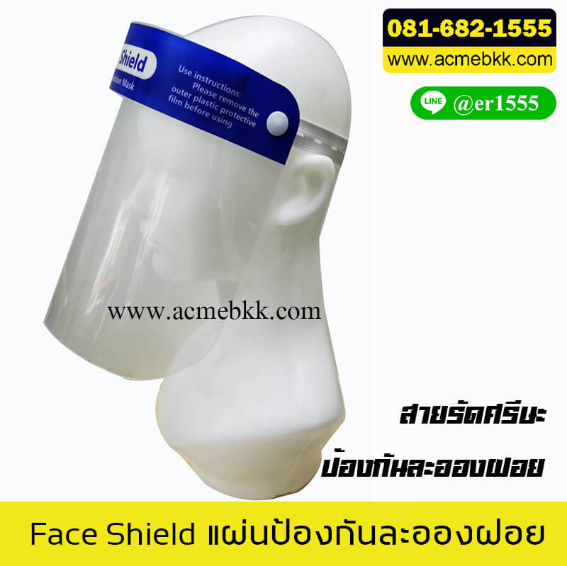 หมวกป้องกันใบหน้า หมวกป้องกันละอองฝอย Face Shield