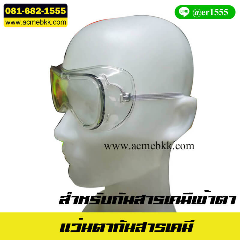 แว่นตากันสารเคมี SFGOGGLE เลนส์ใส