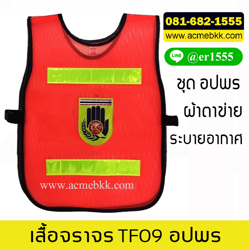 เสื้อจราจรสะท้อนแสง เสื้อสะท้อนแสง เสื้อจราจร รุ่น TF09