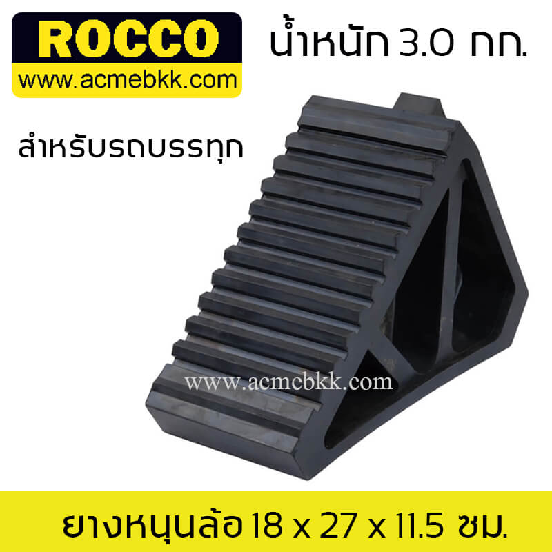 ยางห้ามล้อ ยางกั้นล้อ ยางหยุดล้อ ยางหนุนล้อ สำหรับ รถ 10 ล้อ