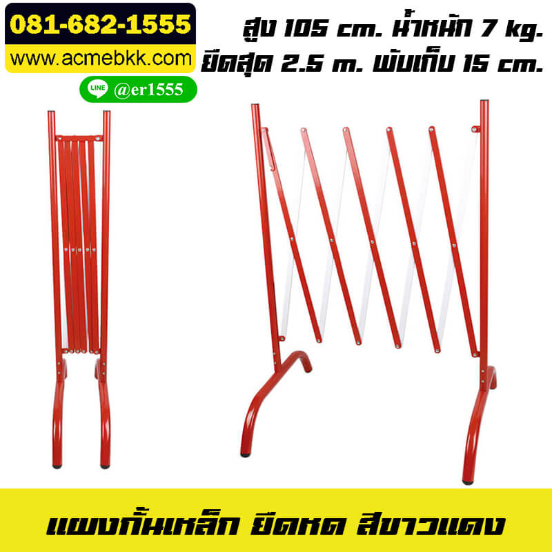 แผงกั้นยืดหดได้ แผงกั้นพับเก็บได้ แบบเหล็ก สีขาวแดง