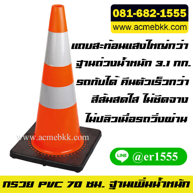 กรวยจราจร PVC 50 ซม. 70 ซม.ติดแถบสะท้อนแสง 2 แถบใหญ่