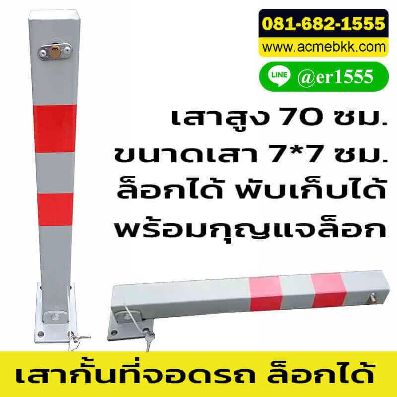 เสากั้นที่จอดรถ พับเปิดปิดได้
