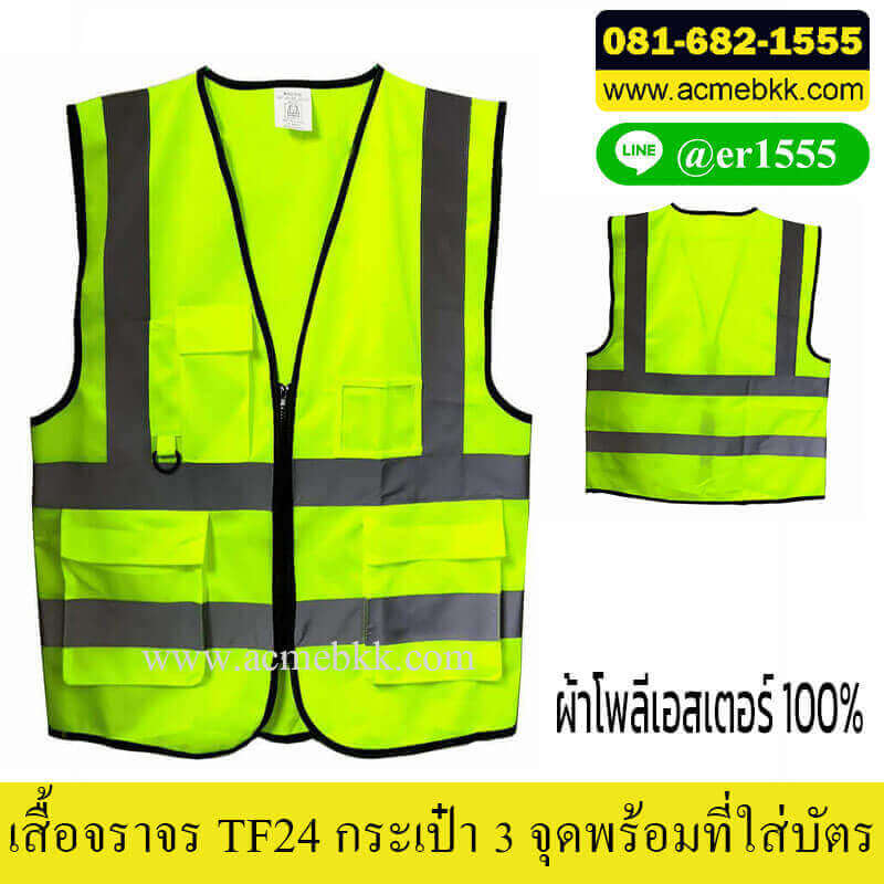 เสื้อจราจรสะท้อนแสง เสื้อสะท้อนแสง เสื้อจราจร รุ่น TF24 ซิบกลาง 3 กระเป๋า พร้อมที่ใส่บัตร และที่แขวนอุปกรณ์