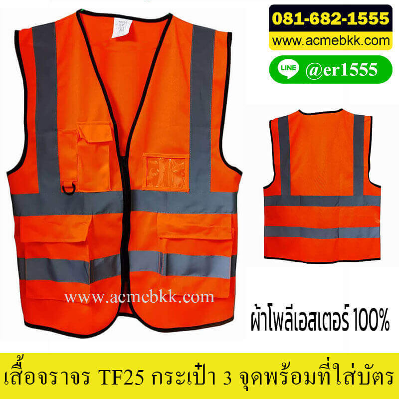 เสื้อจราจรสะท้อนแสง เสื้อสะท้อนแสง เสื้อจราจร รุ่น TF25 ซิบกลาง 3 กระเป๋า พร้อมที่ใส่บัตร และที่แขวนอุปกรณ์