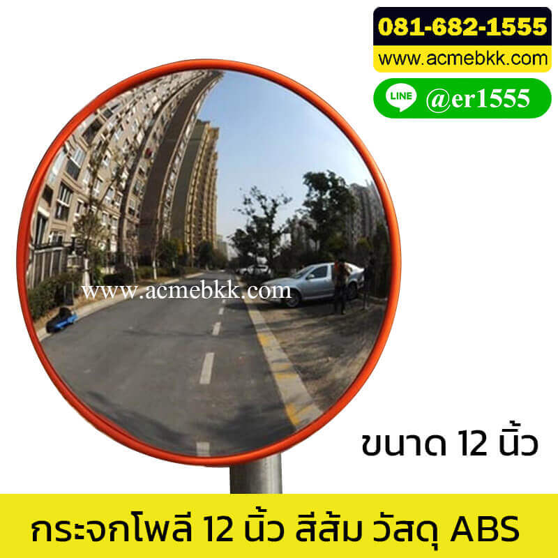 กระจกโพลี 12 นิ้ว (ค่าประมาณ) กระจกนูน กระจกโค้ง