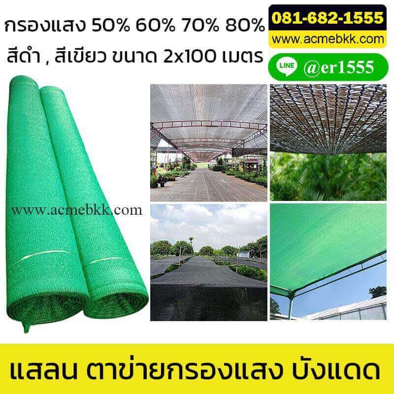 แสลน กรองแสง สแลนเขียว บังแดด ตาข่ายกรองแสง Shade Nets