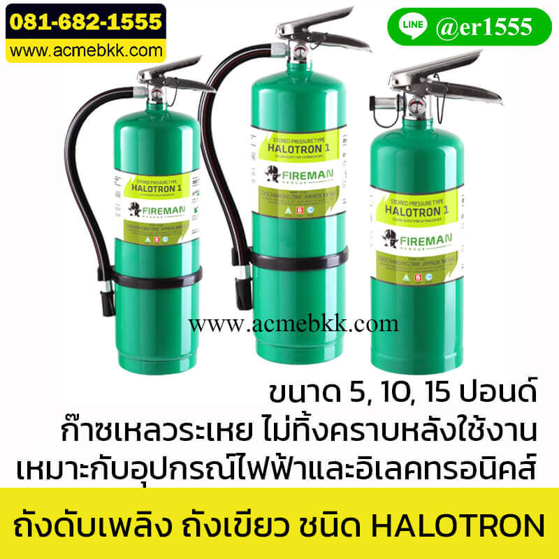 ถังดับเพลิง ชนิดสารสะอาด HALOTRON