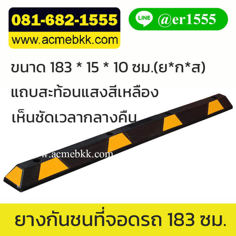 ยางกั้นที่จอดรถ แบบท่อนยาว Parking Block