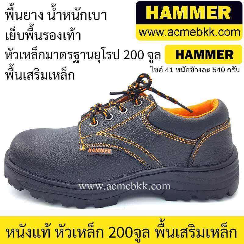 รองเท้าเซฟตี้ รองเท้านิรภัย ยี่ห้อแฮมเมอร์ HAMMER