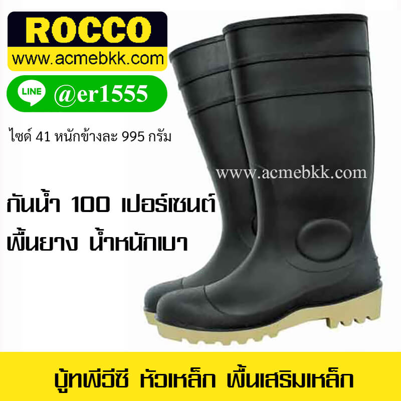 รองเท้าบู้ทเซฟตี้ PVC ยี่ห้อ ROCCO