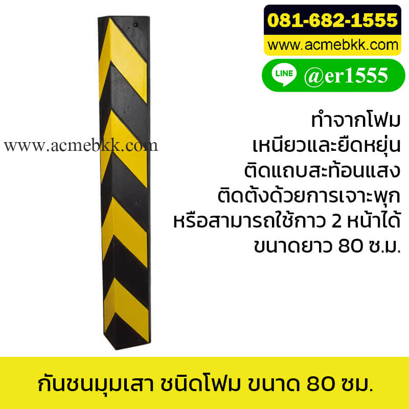 กันชนมุมเสา แบบโฟม ติดแถบสะท้อนแสง โฟมหุ้มมุมเสา โฟมหุ้มเสา