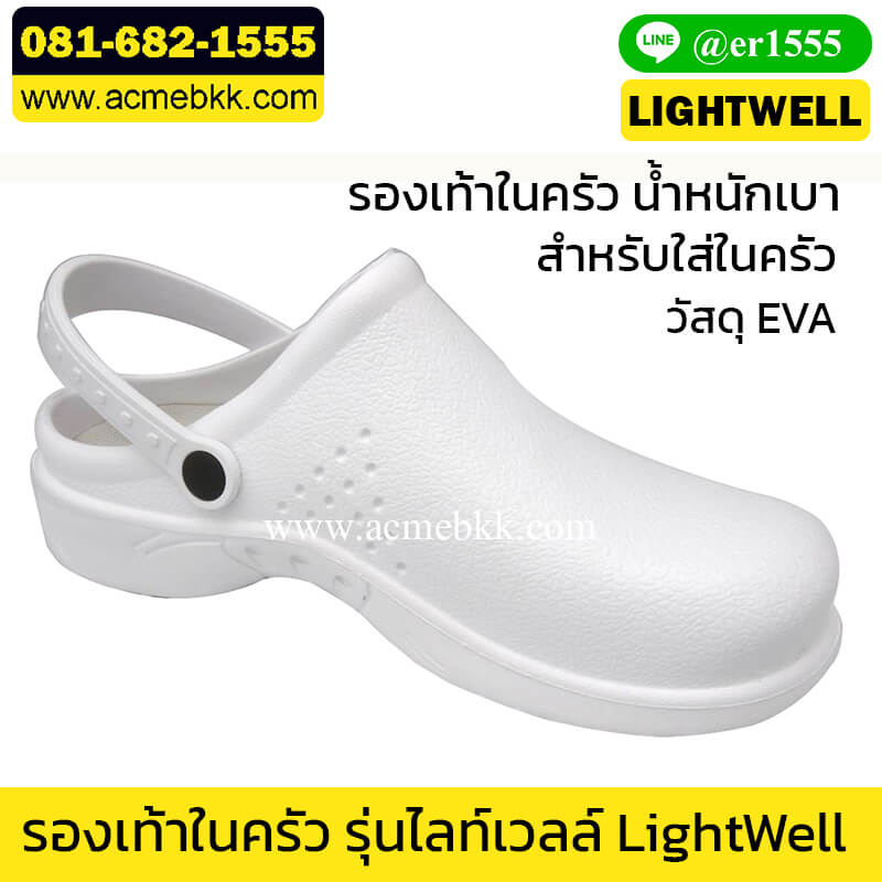 รองเท้าคนหัวครัว รุ่นไลท์เวลล์ LIGHTWELL สีขาว (ไม่ใช่หัวเหล็ก)