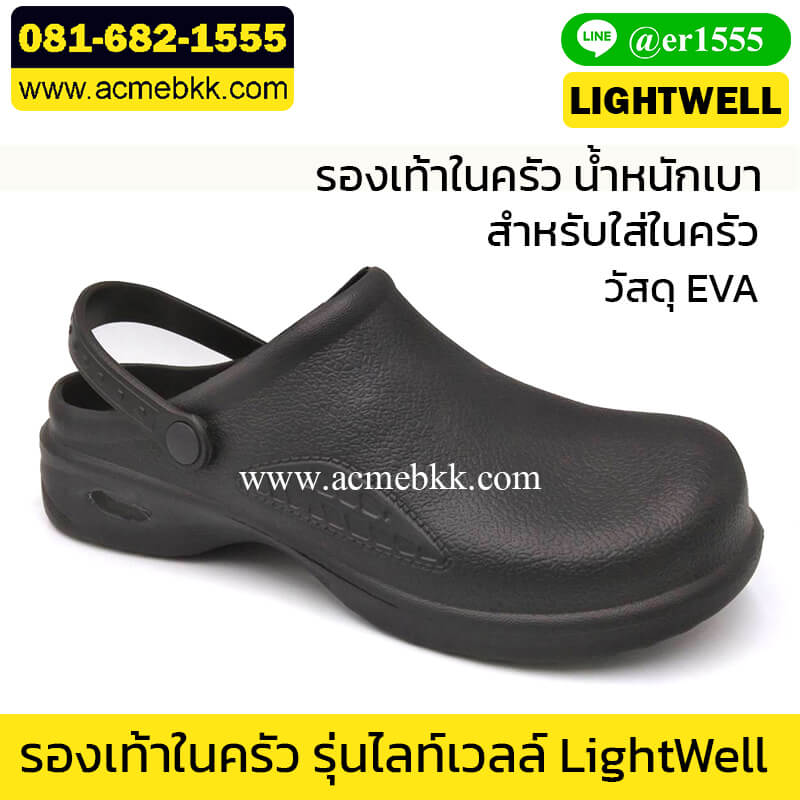 รองเท้าห้องแลป รุ่นไลท์เวลล์ LIGHTWELL สีดำ (ไม่ใช่หัวเหล็ก)