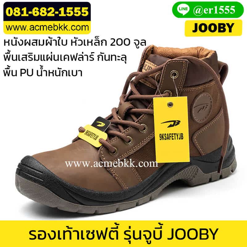 รองเท้า safety สีน้ำตาล จูบี้ JOOBY หุ้มข้อ