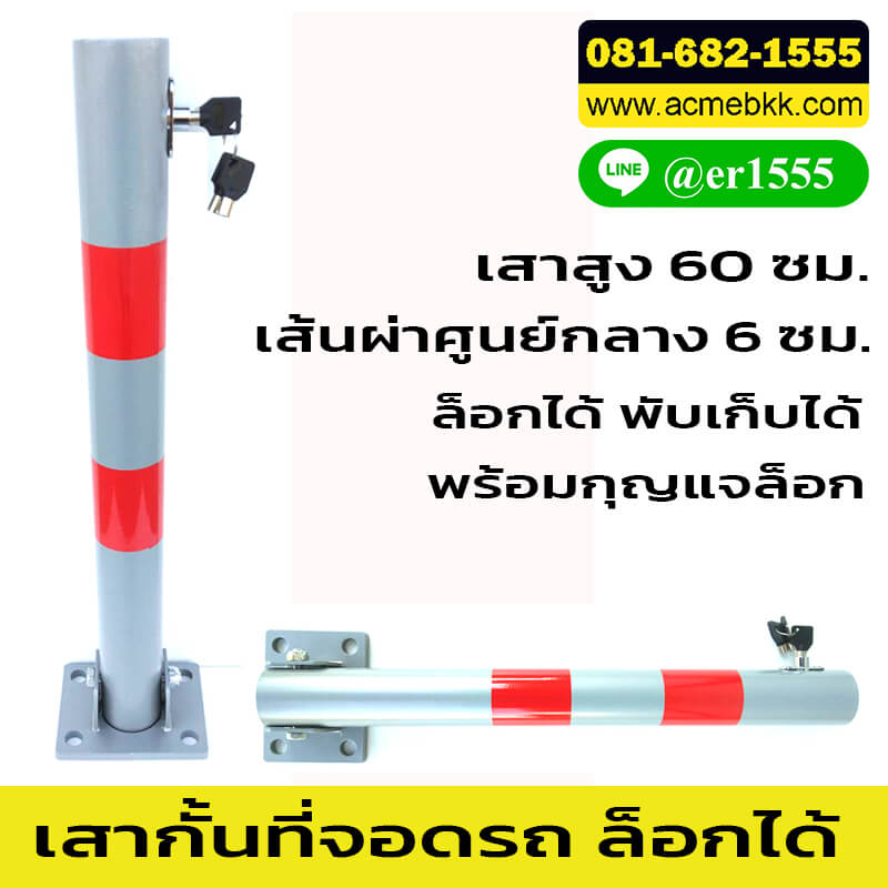 ที่กั้นรถ มีกุญแจล็อกได้ พับเปิดปิดได้