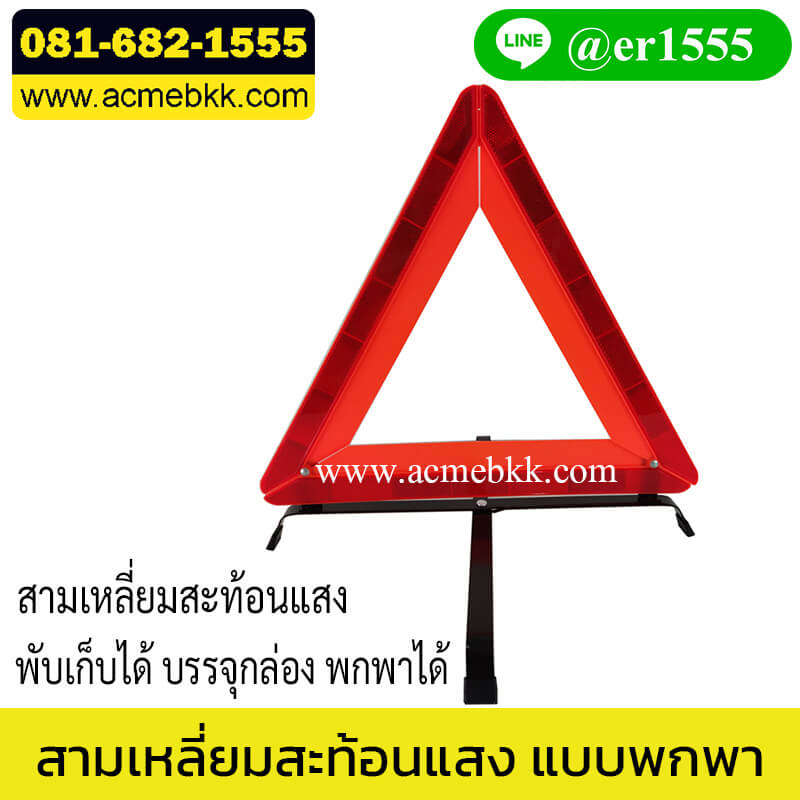 ทับทิมสะท้อนแสง ป้ายสามเหลี่ยม สามเหลี่ยมฉุกเฉิน รุ่น T2