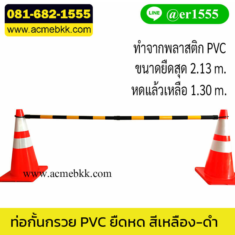 ที่กั้นเขต ท่อกั้นกรวยจราจร ยืดหดได้ แบริเขต – Baricade เหลือง-ดำ