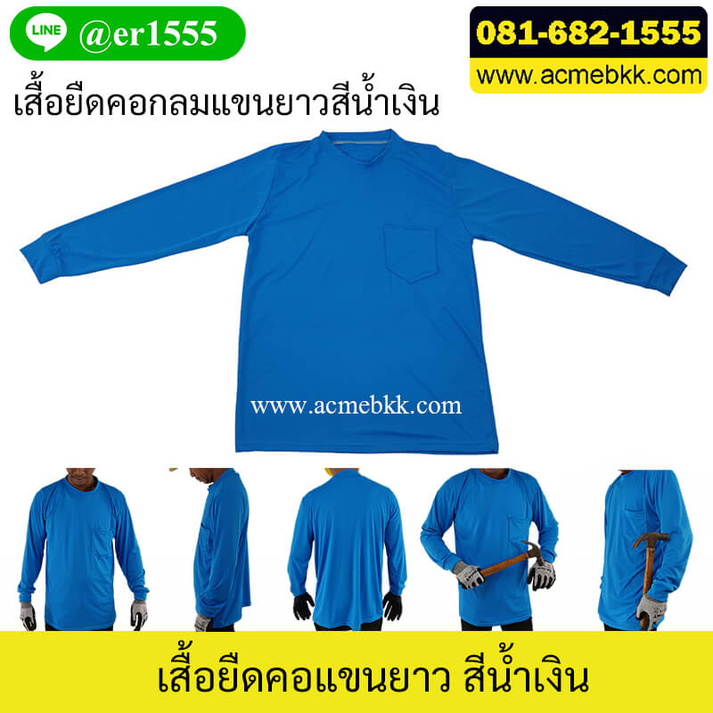เสื้อยืดแขนยาวผู้ชาย คอกลม สีน้ำเงิน สำหรับใส่ในไซด์งาน