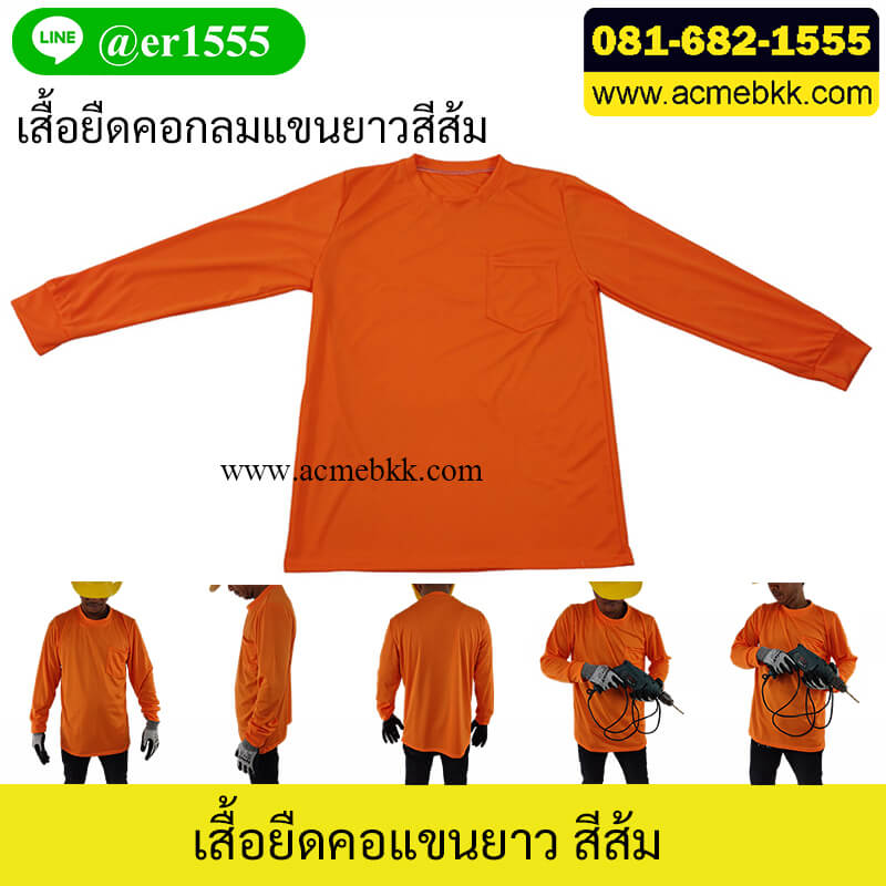 เสื้อยืดแขนยาว คอกลม สีส้ม สำหรับใส่ในไซด์งาน